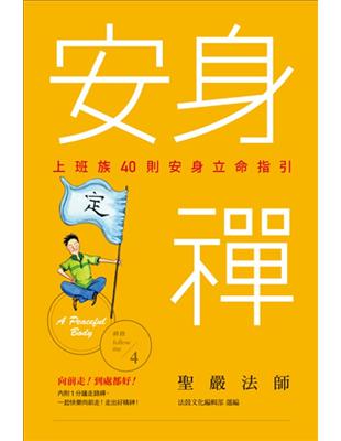 安身禪：上班族40則安身立命指引 | 拾書所