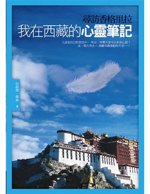 尋訪香格里拉我在西藏的心靈筆記 /