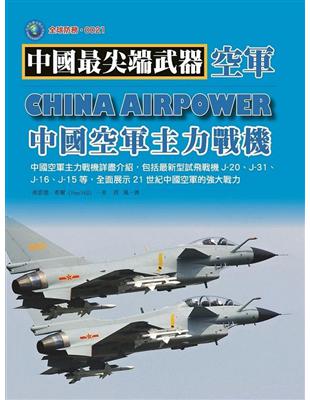 中國空軍主力戰機 | 拾書所