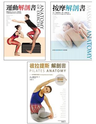 完美身體系列套書（運動解剖書、按摩解剖書、彼拉提斯解剖書） | 拾書所