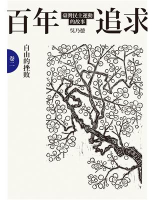 百年追求 :臺灣民主運動的故事.卷二,自由的挫敗 /