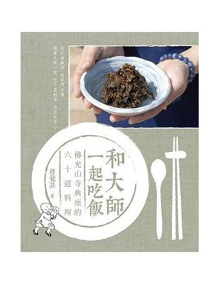 和大師一起吃飯 | 拾書所