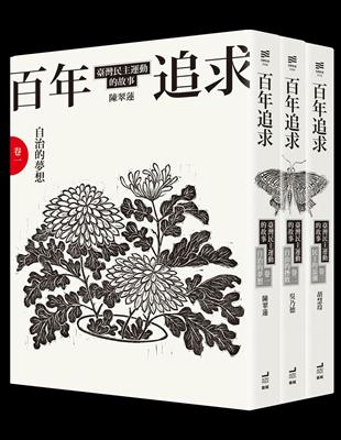 百年追求：臺灣民主運動的故事（3冊套書） | 拾書所