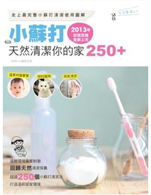 小蘇打天然清潔你的家250+（2013年封面改版全新上市） | 拾書所