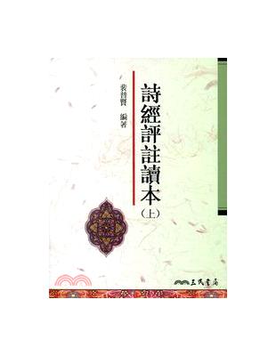 詩經評註讀本（上）（三版） | 拾書所