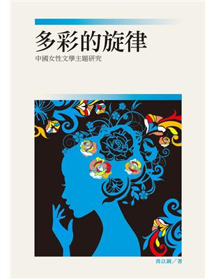 多彩的旋律：中國女性文學主題研究 | 拾書所