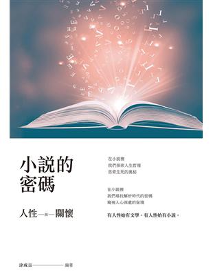 小說的密碼：人性與關懷 | 拾書所