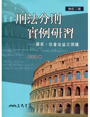 刑法分則實例研習：國家、社會法益之保護（修訂二版） | 拾書所