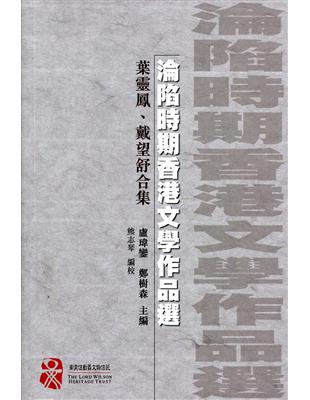 淪陷時期香港文學作品選：葉靈鳳、戴望舒合集 | 拾書所