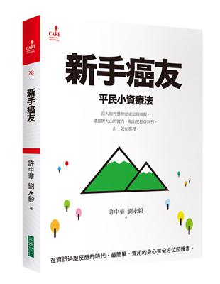 新手癌友：平民小資療法 | 拾書所