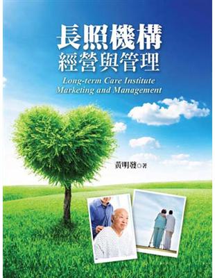 長照機構經營與管理 =Long-term care in...