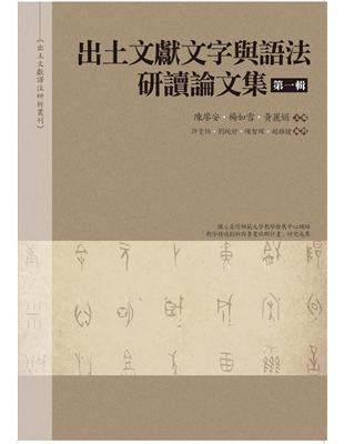 出土文獻文字與語法研讀論文集第一輯 | 拾書所