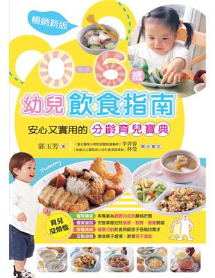 0~6歲幼兒飲食指南 | 拾書所