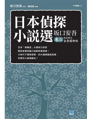 日本偵探小說選 坂口安吾（卷二）：明治開化安吾捕物帖——日本「賴派」大師坂口安吾開拓推理短篇小說嶄新里程碑！ | 拾書所