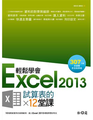 輕鬆學會Excel2013試算表的12堂課 / 