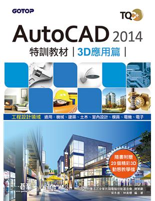 TQC+ AutoCAD 2014特訓教材：3D應用篇 | 拾書所