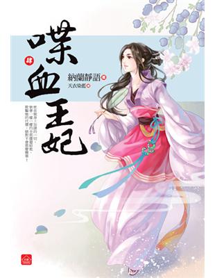 喋血王妃（四）（完） | 拾書所