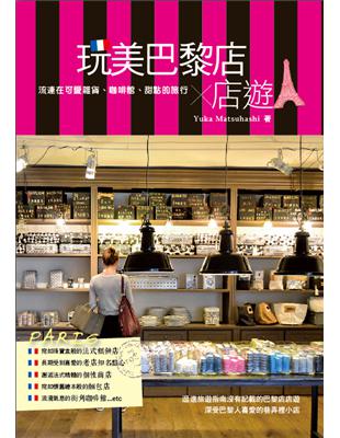 玩美巴黎店店遊：流連在可愛雜貨、咖啡館、甜點的旅行 | 拾書所