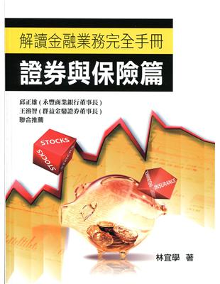 解讀金融業務完全手冊：證券與保險篇 | 拾書所