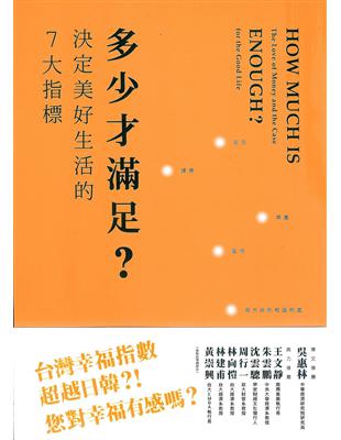 多少才滿足？ 決定美好生活的7大指標 | 拾書所