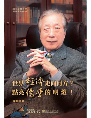 世界經濟走向何方？點亮儒學的明燈！ | 拾書所