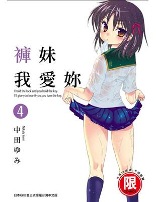 褲妹我愛妳（4） | 拾書所