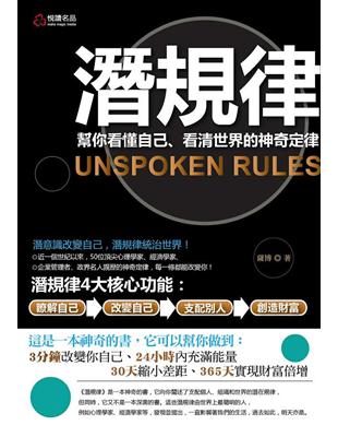 潛規律 = Unspoken rules : 幫你看懂自...