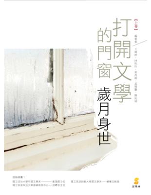 打開文學的門窗（上卷）—歲月身世 | 拾書所