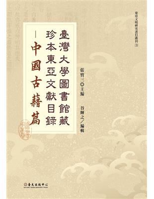 臺灣大學圖書館藏珍本東亞文獻目錄：中國古籍篇 | 拾書所