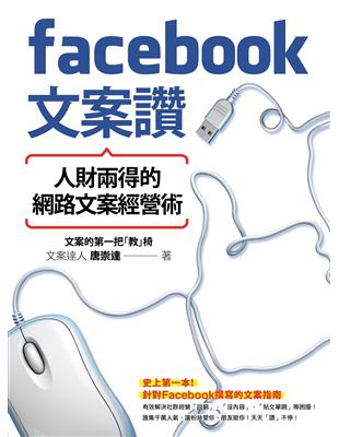 Facebook文案讚 : 人財兩得的網路文案經營術 / 