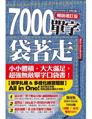 7000單字袋著走（暢銷增訂版）