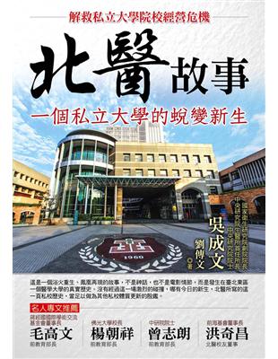 北醫故事：一個私立大學的蛻變新生 | 拾書所