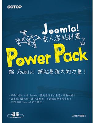 Joomla! 素人架站計畫Power Pack：給 Joomla! 網站更強大的力量！