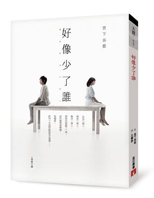 好像少了誰 | 拾書所