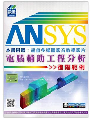 ANSYS 電腦輔助工程分析進階範例 | 拾書所