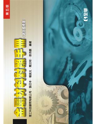 金屬材料對照手冊（含各國標準）（第五版） | 拾書所