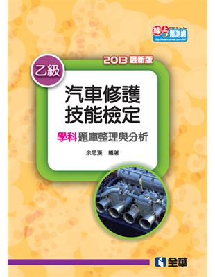 乙級汽車修護技能檢定學科題庫整理與分析（2013最新版） | 拾書所