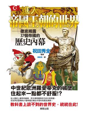 進入帝國王朝的世界：徹底揭露37個帝國的歷史內幕 | 拾書所