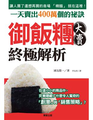 御飯糰大賣終極解析：一天賣出400萬個的祕訣 | 拾書所