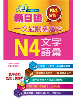 新日檢一次過關靠這本：N4文字．語彙 | 拾書所