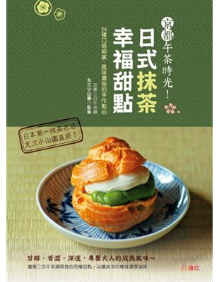 京都午茶時光！日式抹茶幸福甜點：26種口感細膩、風味濃郁的手作點心 | 拾書所