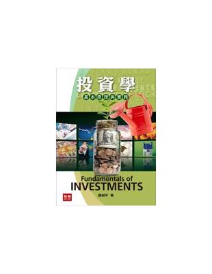 投資學 :基本原理與實務 = Fundamentals of investments /