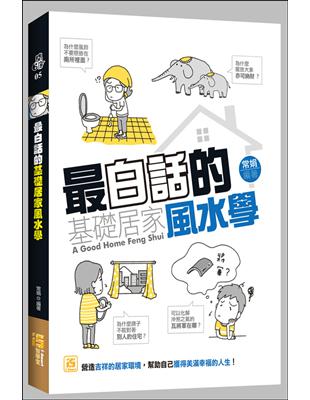 最白話的基礎居家風水學 | 拾書所