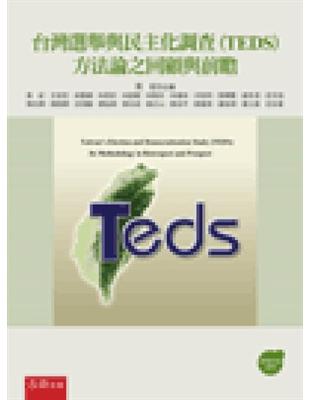 台灣選舉與民主化調查（TEDS）方法論之回顧與前瞻（初版） | 拾書所