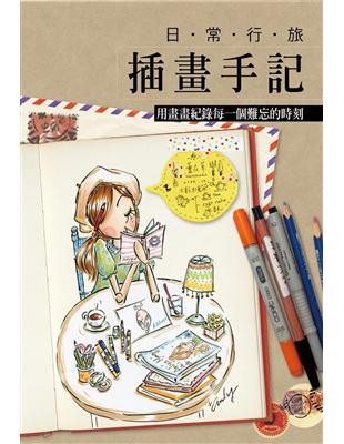 日常行旅插畫手記：用畫畫紀錄每一個難忘的時刻 | 拾書所