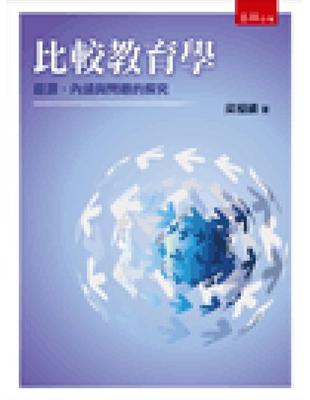 比較教育學：起源、內涵與問題的探究（初版） | 拾書所