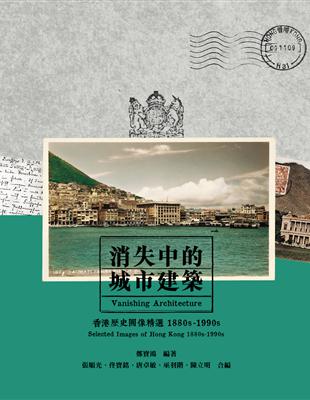 消失中的城市建築：香港歷史圖像精選1880s-1990s | 拾書所