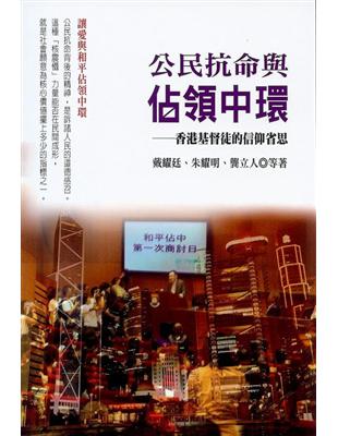 公民抗命與佔領中環：香港基督徒的信仰省思 | 拾書所