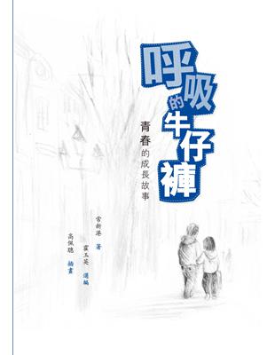 呼吸的牛仔褲：青春的成長故事 | 拾書所