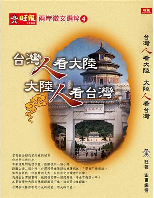 台灣人看大陸 大陸人看台灣：兩岸徵文選粹④ | 拾書所